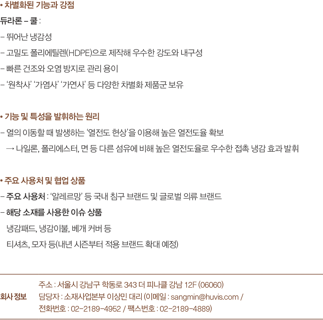[2025 소재 북인북] 휴비스 '듀라론-쿨', 의류 파트너사 확대  641-Image